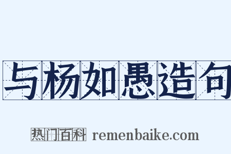与杨如愚造句是什么意思的图片